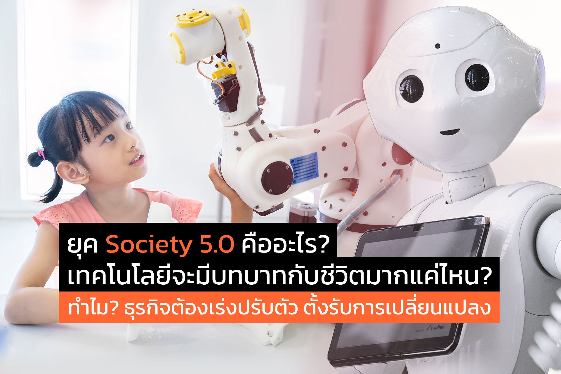 ยุค Society 5.0 คืออะไร? เทคโนโลยีจะมีบทบาทกับชีวิตมากแค่ไหน? ทำไม? ธุรกิจต้องเร่งปรับตัว ตั้งรับการเปลี่ยนแปลง