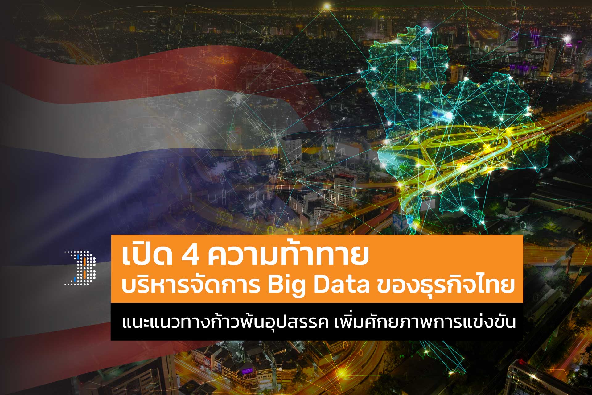 เปิด 4 ความท้าทายบริหารจัดการ Big Data ของธุรกิจไทย แนะแนวทางก้าวพ้นอุปสรรค เพิ่มศักยภาพการแข่งขัน