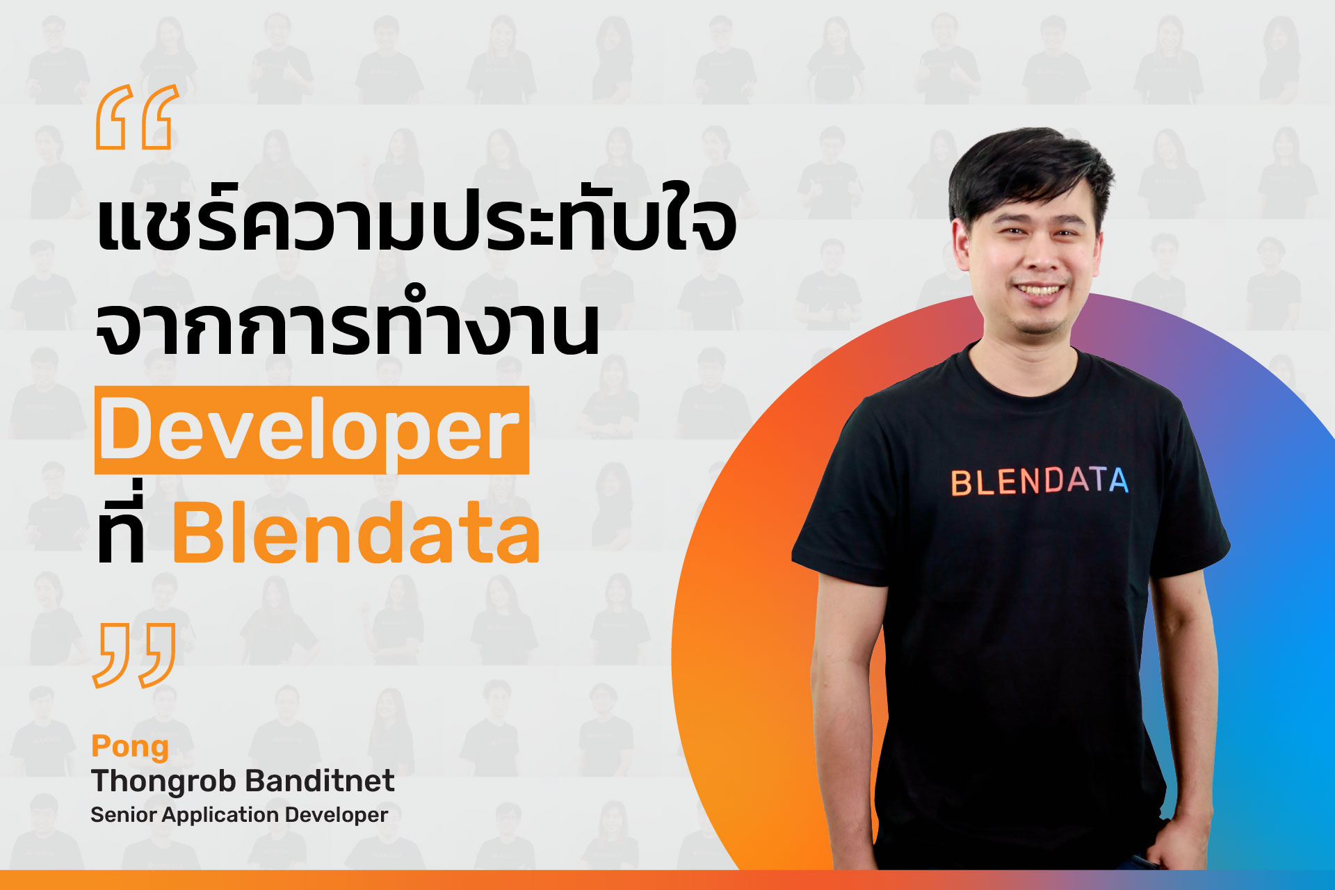 แชร์ความประทับใจจากการทำงาน Developer ที่ Blendata.